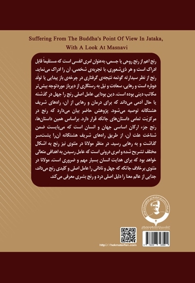 رنج از دیدگاه بودا در جاتکه، با نگاه به مثنوی